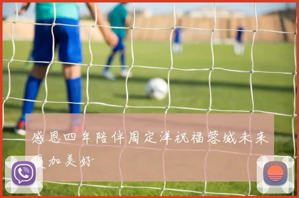 感恩四年陪伴周定洋祝福蓉城未来更加美好