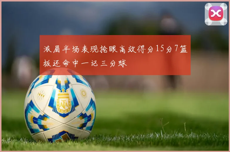 浓眉半场表现抢眼高效得分15分7篮板还命中一记三分球