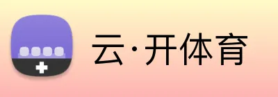 云·开体育 Logo